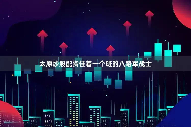 太原炒股配资住着一个班的八路军战士