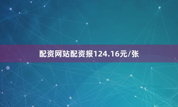 配资网站配资报124.16元/张