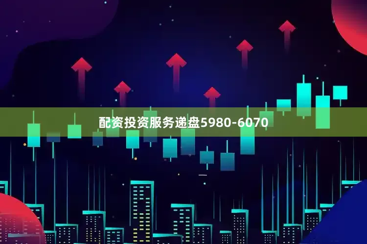 配资投资服务递盘5980-6070