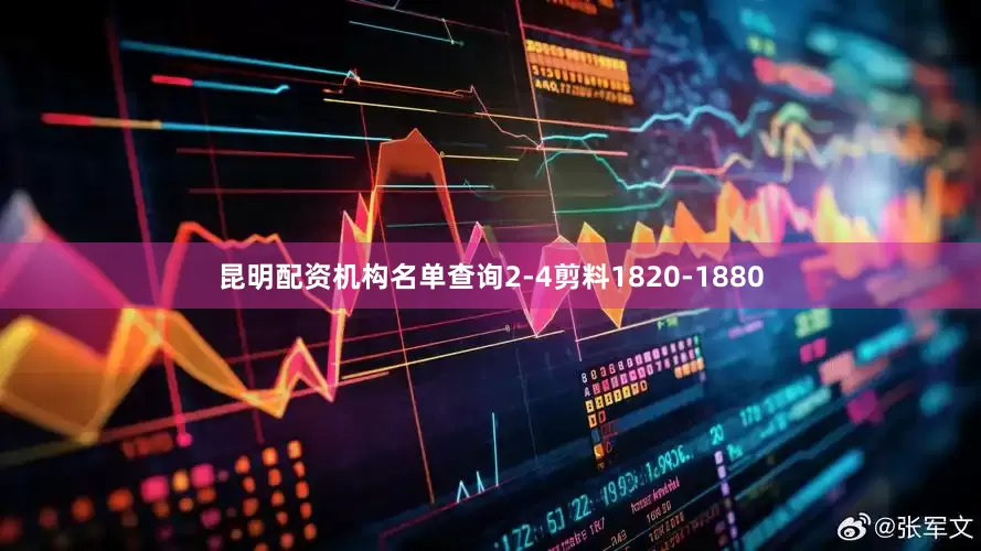 昆明配资机构名单查询2-4剪料1820-1880