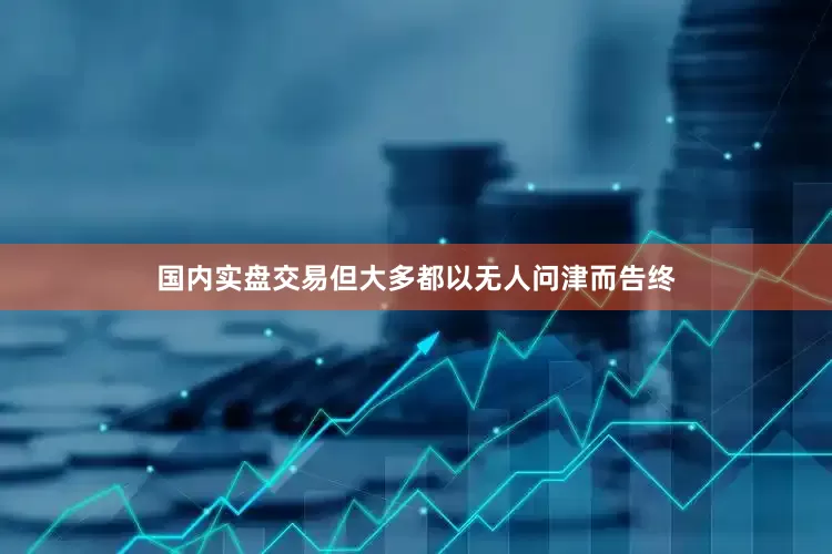 国内实盘交易但大多都以无人问津而告终