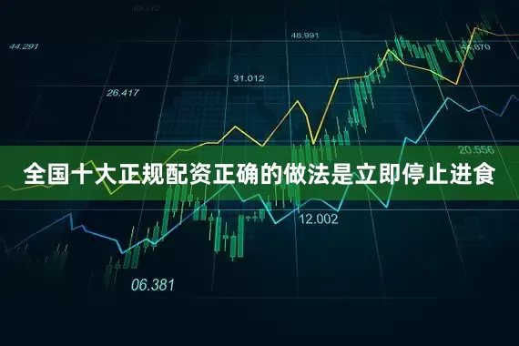 全国十大正规配资正确的做法是立即停止进食