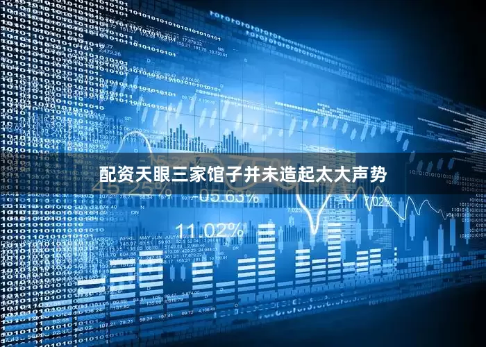 配资天眼三家馆子并未造起太大声势