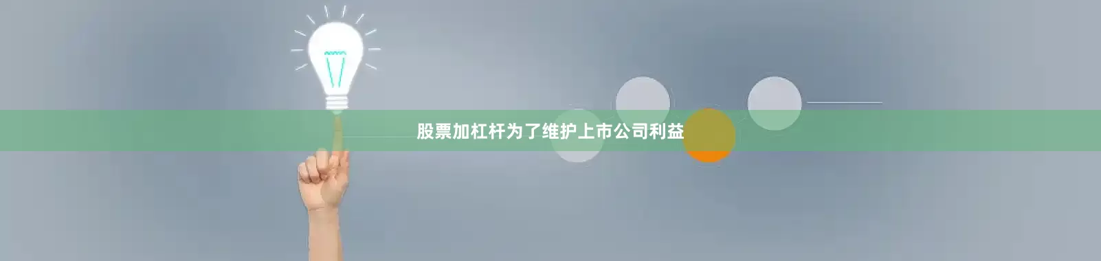 股票加杠杆为了维护上市公司利益
