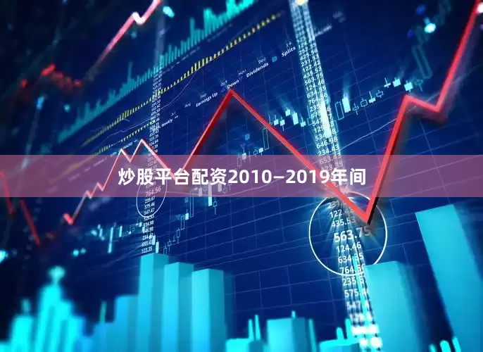 炒股平台配资2010—2019年间