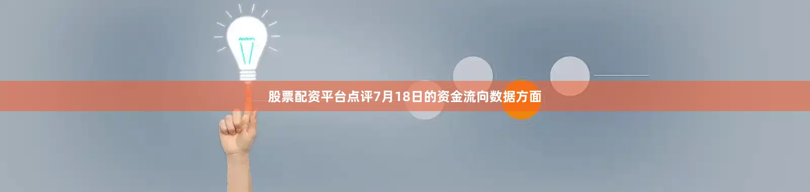 股票配资平台点评7月18日的资金流向数据方面
