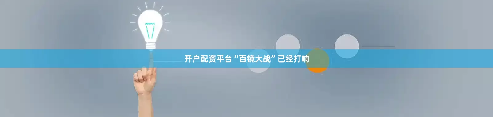 开户配资平台“百镜大战”已经打响