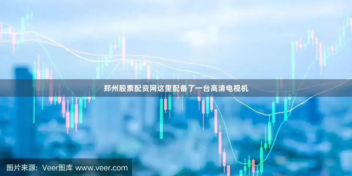 郑州股票配资网这里配备了一台高清电视机