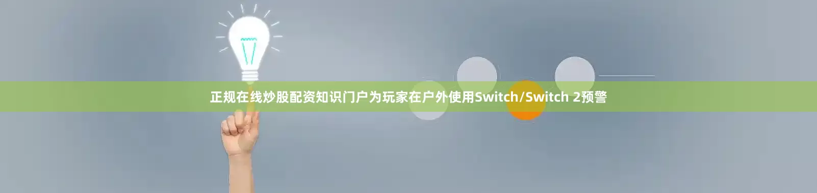 正规在线炒股配资知识门户为玩家在户外使用Switch/Switch 2预警