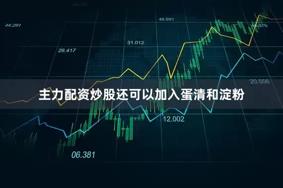 主力配资炒股还可以加入蛋清和淀粉