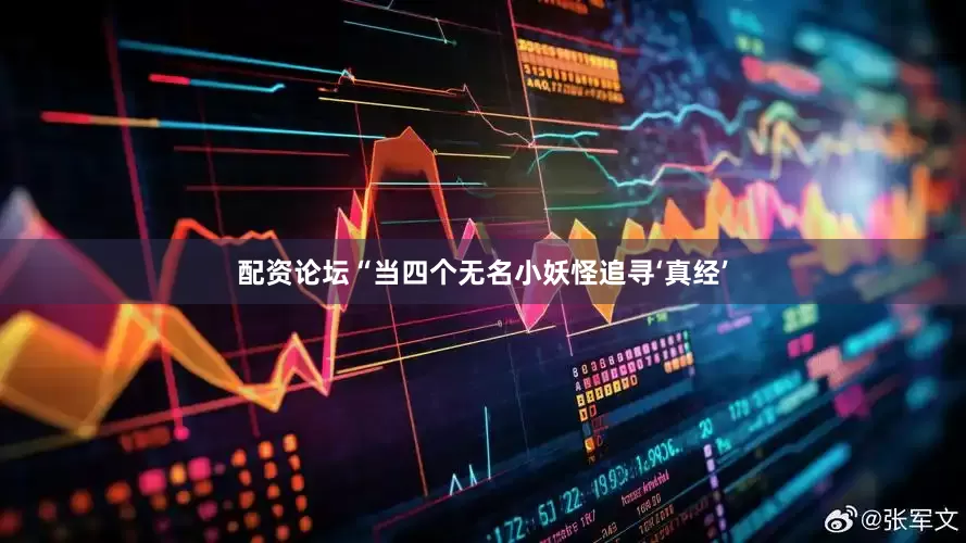 配资论坛“当四个无名小妖怪追寻‘真经’