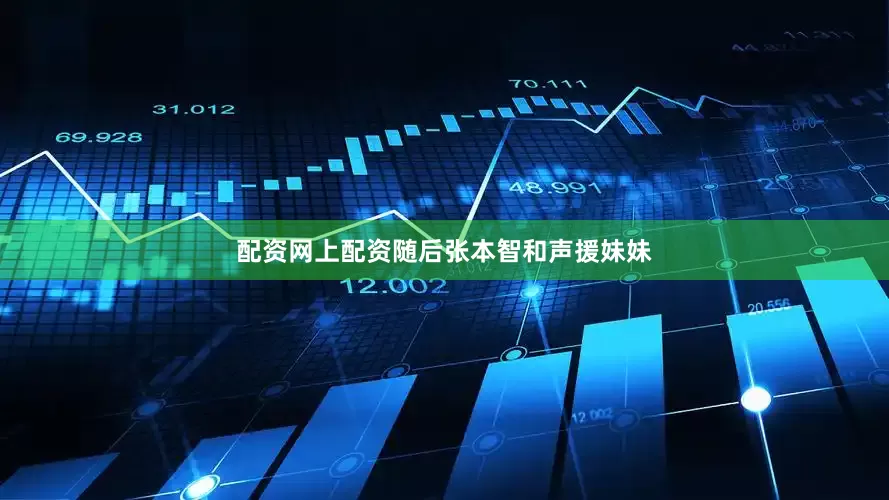配资网上配资随后张本智和声援妹妹