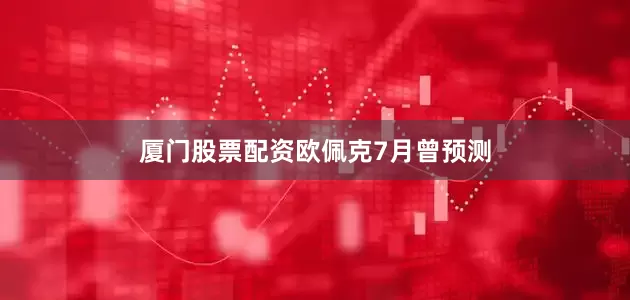 厦门股票配资　　欧佩克7月曾预测