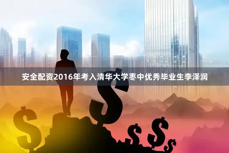 安全配资2016年考入清华大学枣中优秀毕业生李泽润