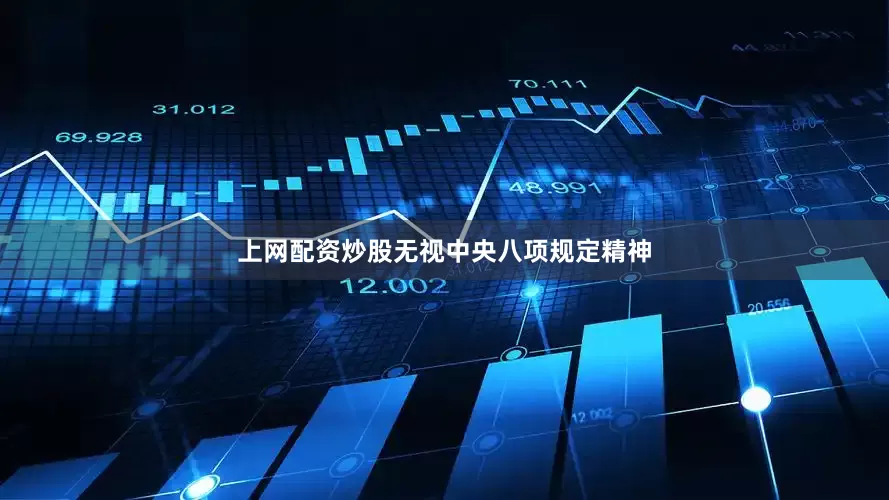 上网配资炒股无视中央八项规定精神