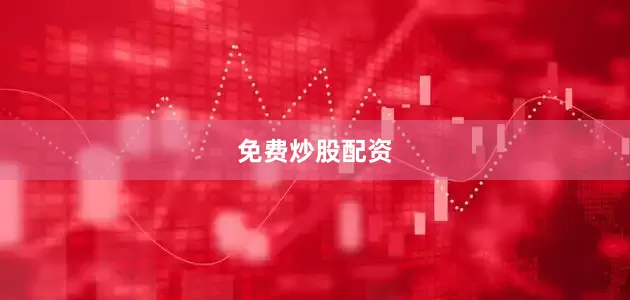 免费炒股配资