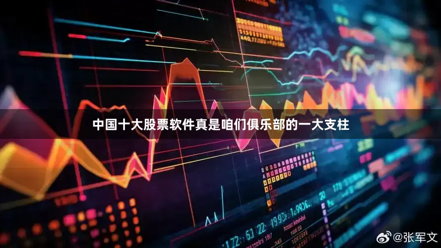 中国十大股票软件真是咱们俱乐部的一大支柱