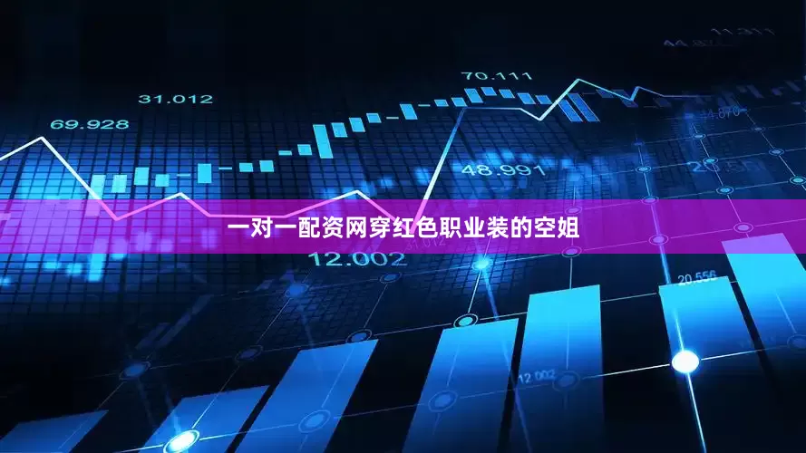 一对一配资网穿红色职业装的空姐