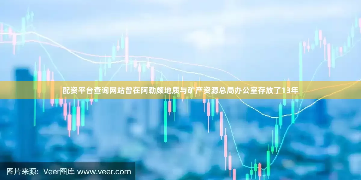 配资平台查询网站曾在阿勒颇地质与矿产资源总局办公室存放了13年