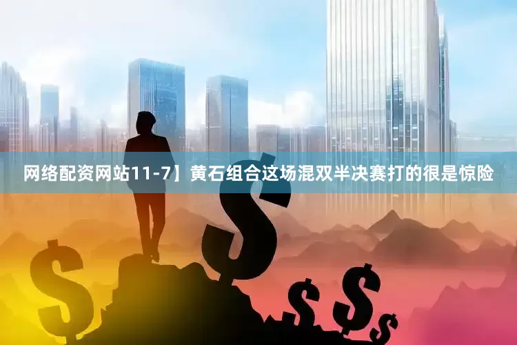 网络配资网站11-7】黄石组合这场混双半决赛打的很是惊险