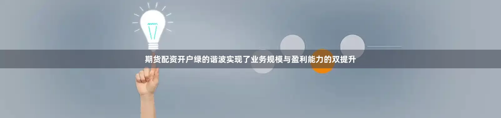 期货配资开户绿的谐波实现了业务规模与盈利能力的双提升