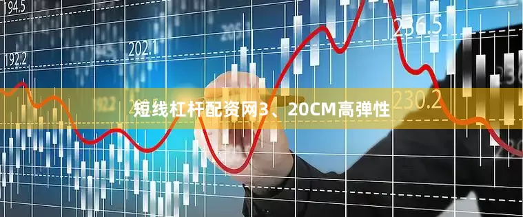 短线杠杆配资网　　3、20CM高弹性
