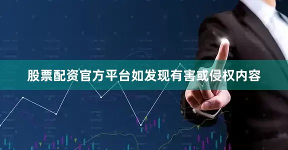 股票配资官方平台如发现有害或侵权内容