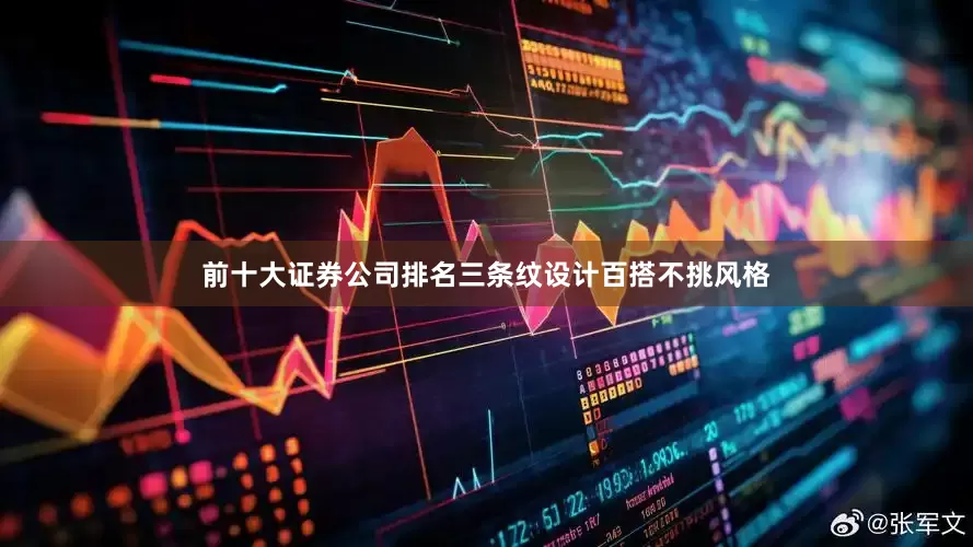 前十大证券公司排名三条纹设计百搭不挑风格