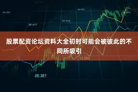 股票配资论坛资料大全初时可能会被彼此的不同所吸引