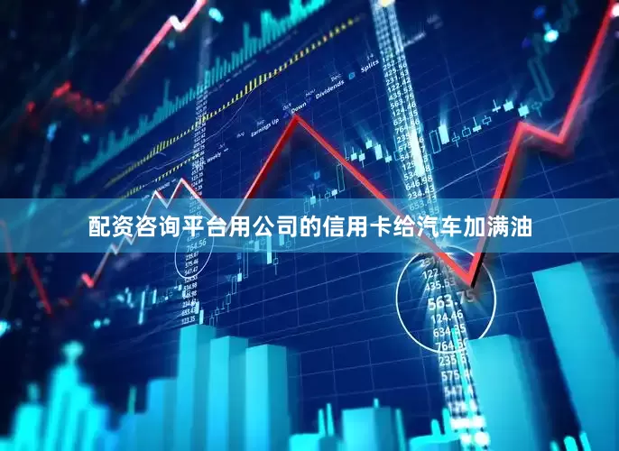 配资咨询平台用公司的信用卡给汽车加满油