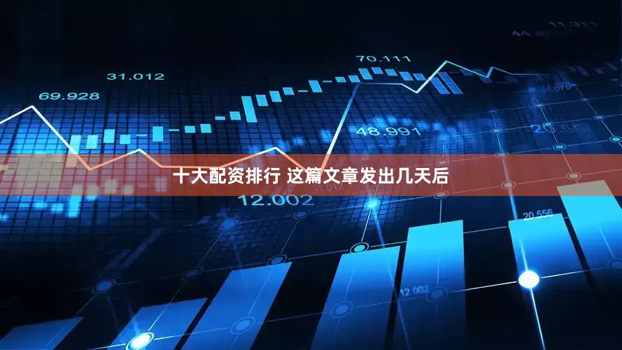 十大配资排行 这篇文章发出几天后