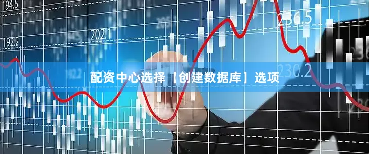 配资中心选择【创建数据库】选项