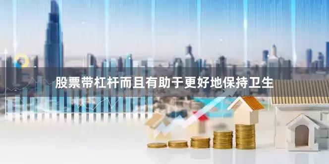 股票带杠杆而且有助于更好地保持卫生