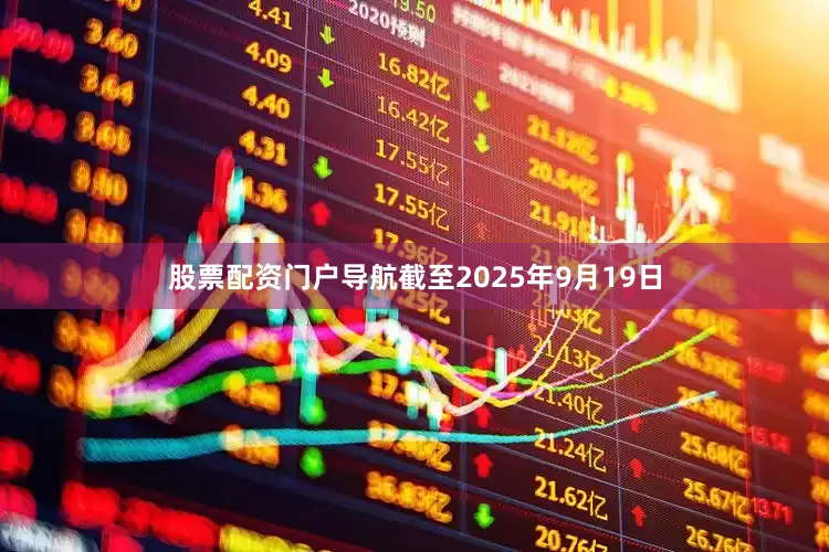 股票配资门户导航截至2025年9月19日